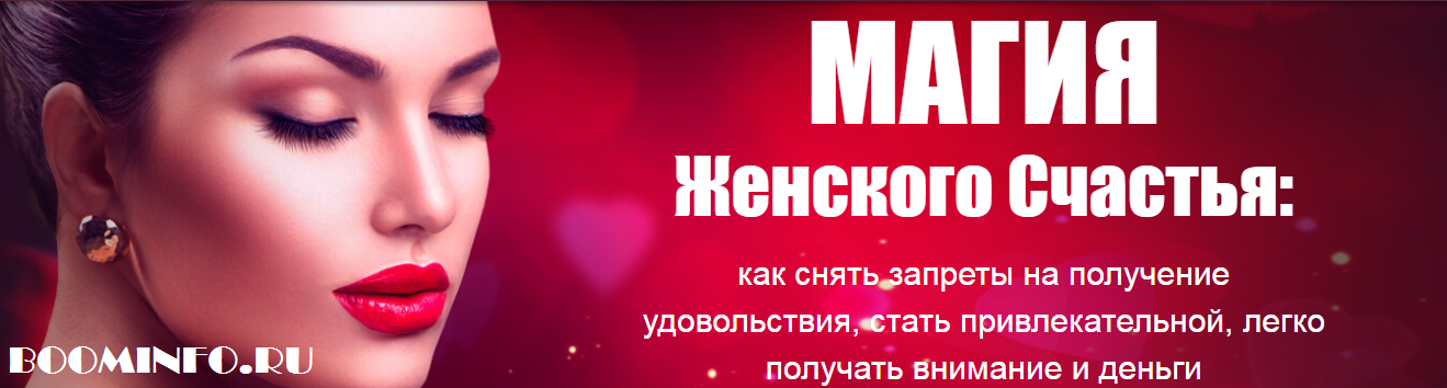 Магия женского счастья _ Татьяна Бахтиозина_0.png